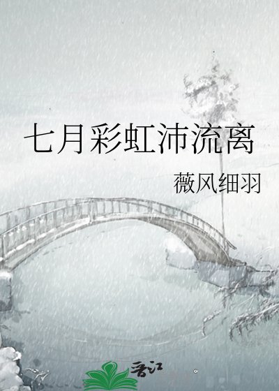 《七月彩虹沛流离》