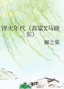 《淬火年代(高粱X马晓东)》