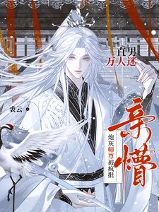 直男万人迷！炮灰师尊被疯批亲懵