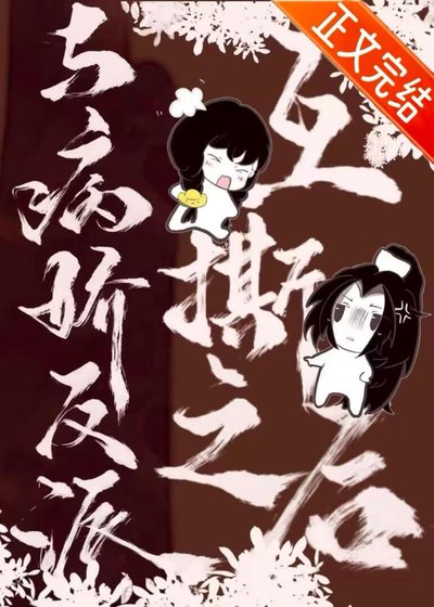 《与病娇反派互撕之后》