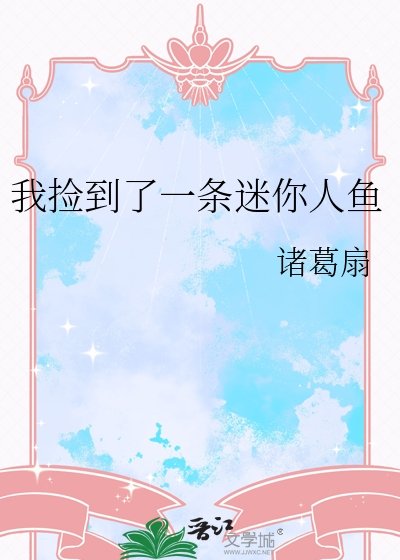 《我捡到了一条迷你人鱼》