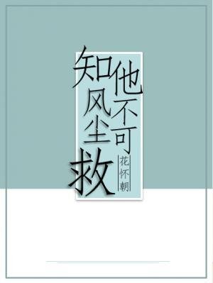 知他风尘不可救