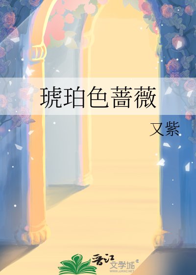 《琥珀色蔷薇》