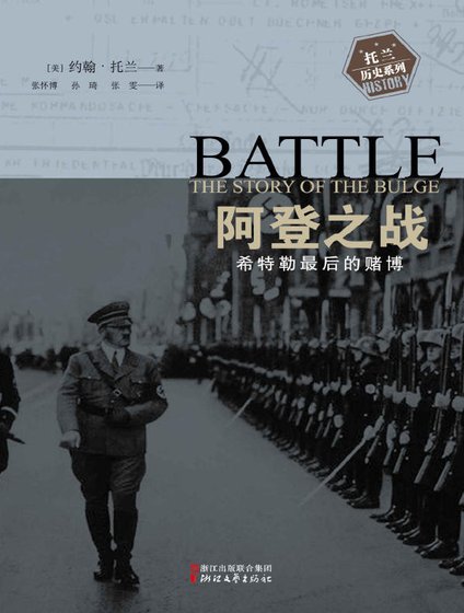 阿登之战：希特勒最后的赌博（出版书）