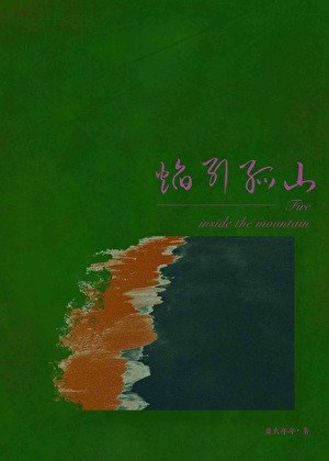 《焰引孤山》
