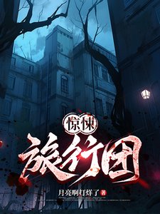 惊悚旅行团