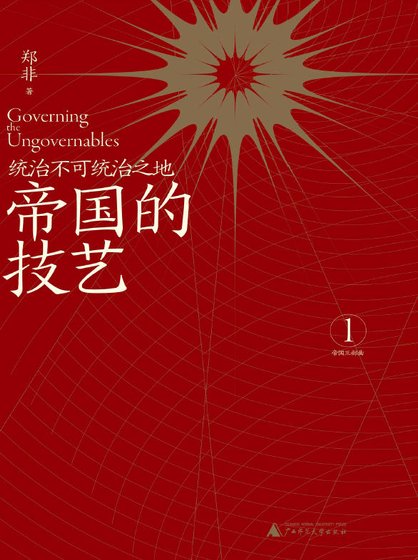 帝国的技艺：统治不可统治之地（出版书）