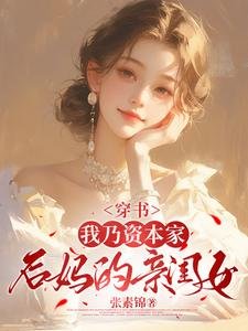 《穿书:我乃资本家后妈的亲闺女》