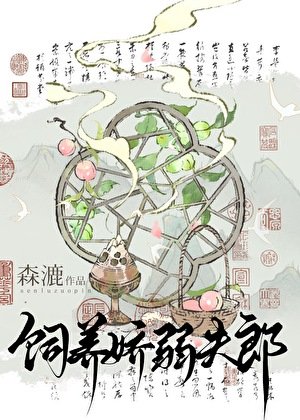 《娇夫郎养崽我开店(美食)》