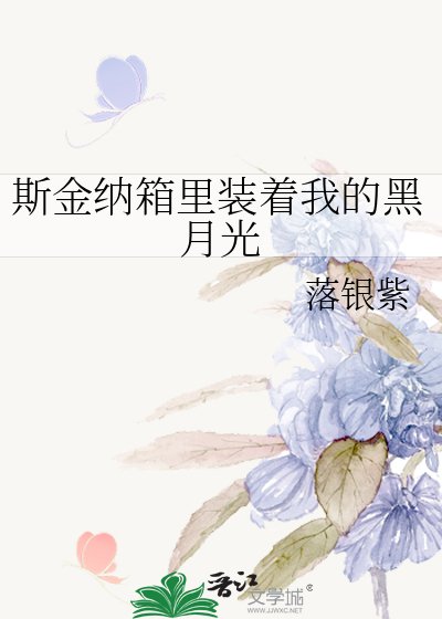 《斯金纳箱里装着我的黑月光》
