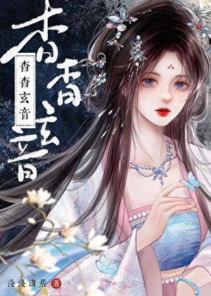 《杳杳玄音》