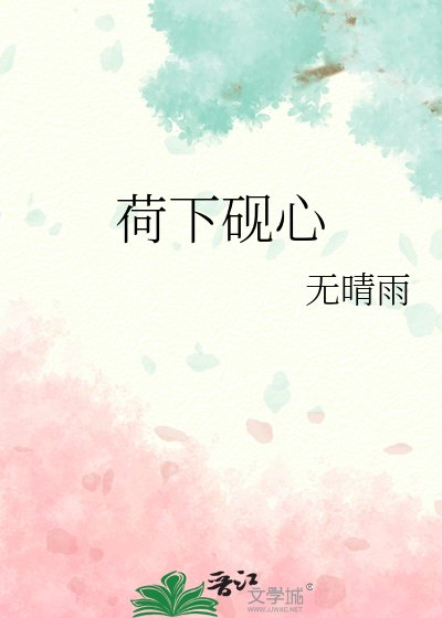 荷下砚心