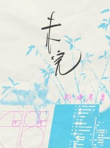 《未完》