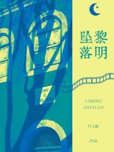 《黎明坠落》