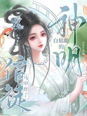 信徒的神明马甲炸了