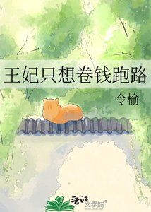 《王妃只想卷钱跑路》