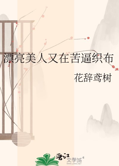 漂亮美人又在苦逼织布