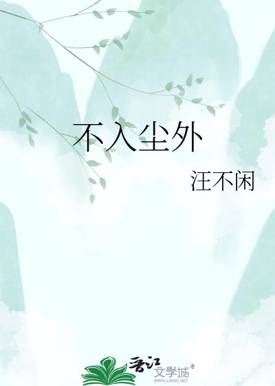 《不入尘外》