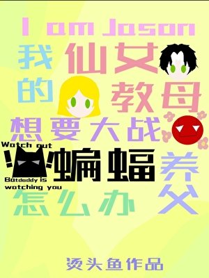 我是杰森，我的仙女教母要大战蝙蝠养父怎么办？