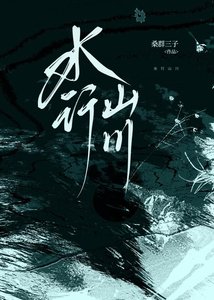 《水行山川》
