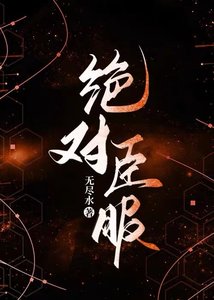 绝对臣服