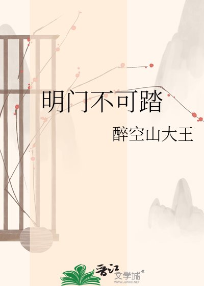 《明门不可踏》