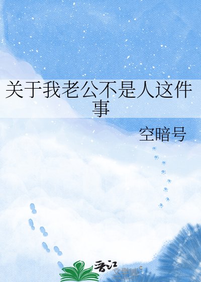 《关于我老公不是人这件事》