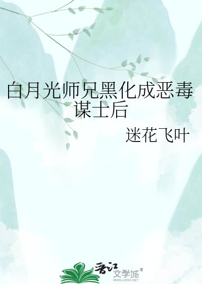 《白月光师兄黑化成恶毒谋士后》
