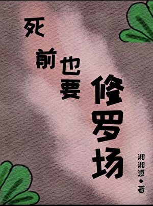 《死前也要修罗场》