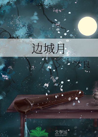 《边城月》