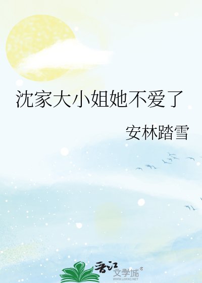 《沈家大小姐她不爱了》