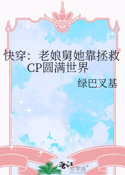《快穿:老娘舅她靠拯救CP圆满世界》