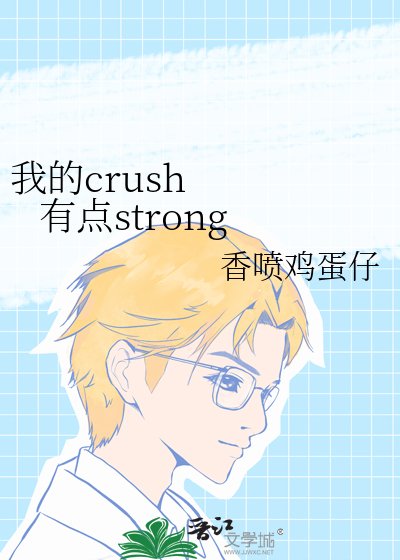 我的crush 有点strong