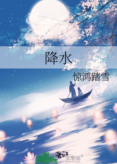 《降水》