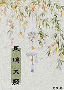 凤鸣天阙
