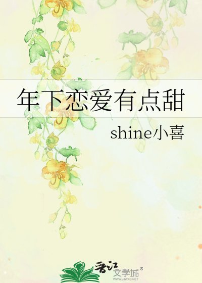年下恋爱有点甜