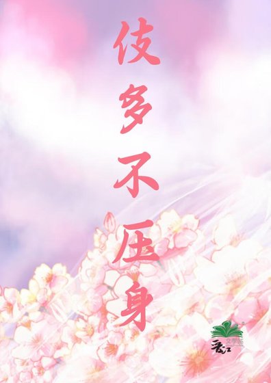 《伎多不压身(女尊)》