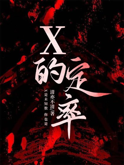 《X的定率》