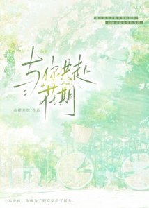 《与你共赴花期》
