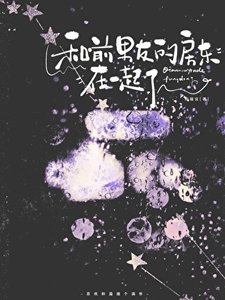 《和前男友的房东在一起了》