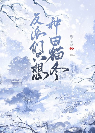 反派们只想种田猫冬（女尊）