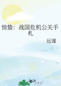 《惊蛰:战国危机公关手札》