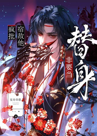 《疯批宿敌他非要当替身》