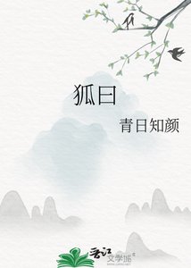 狐曰