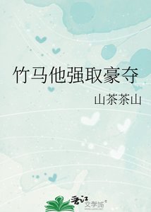 《竹马他强取豪夺》