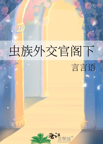 《虫族外交官阁下》