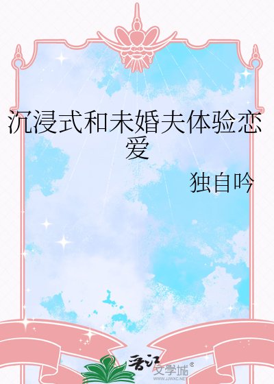沉浸式和未婚夫体验恋爱