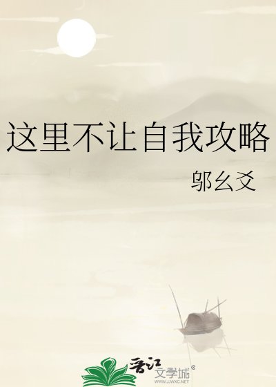 这里不让自我攻略