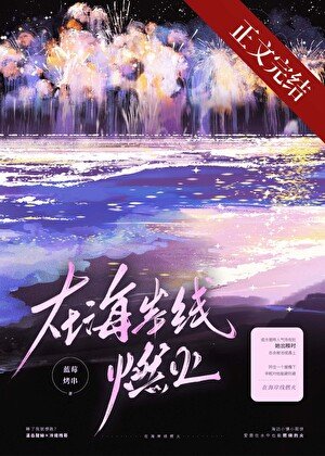 《在海岸线燃火》