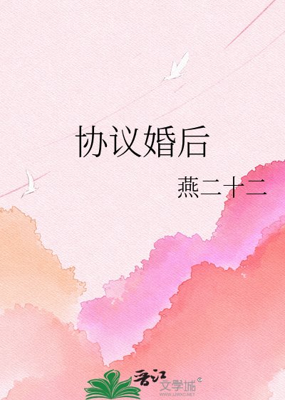 协议婚后